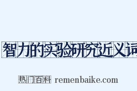 智力的实验研究近义词是什么意思的图片